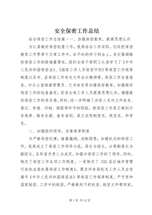 安全保密工作总结.docx