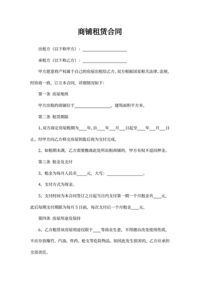 商铺租赁合同