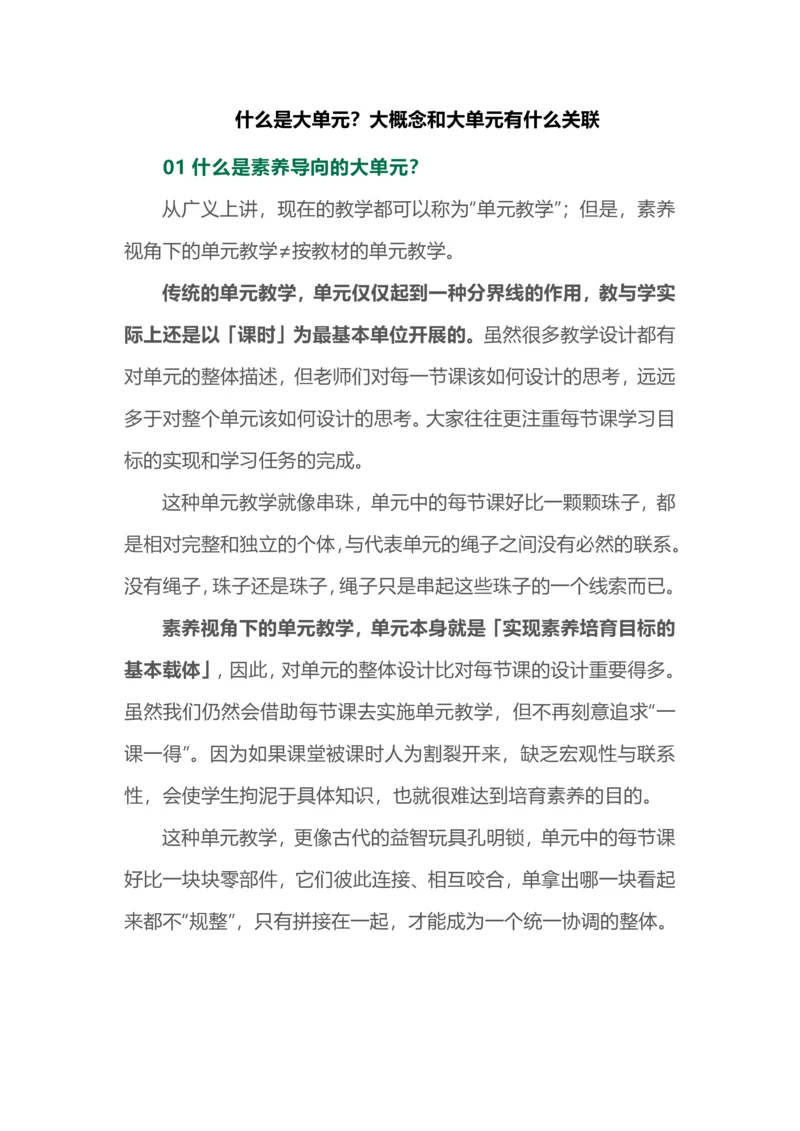 什么是大单元？大概念和大单元有什么关联.docx