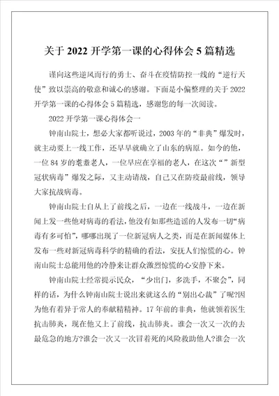 关于2022开学第一课的心得体会5篇精选