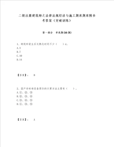 二级注册建筑师之法律法规经济与施工题库题库附参考答案突破训练