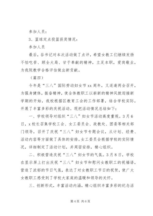 学校三八妇女节活动汇报（5则）.docx