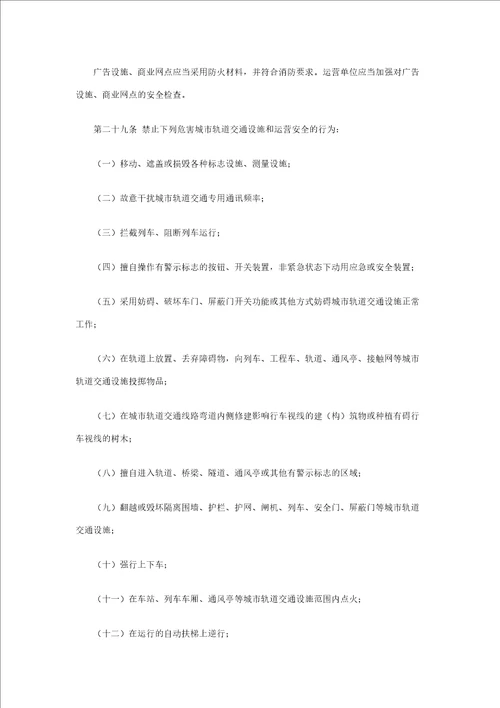 杭州市城市轨道交通运营管理办法