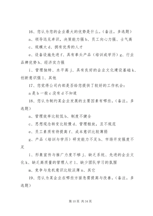 公司企业文化建设内部调查问卷.docx