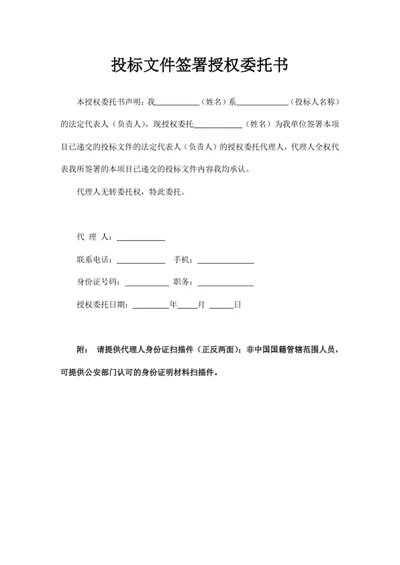 投标文件签署授权委托书
