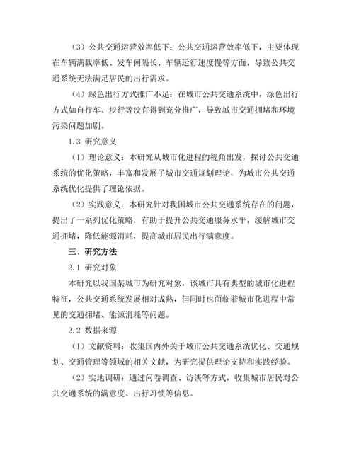 城市化进程中公共交通系统优化研究