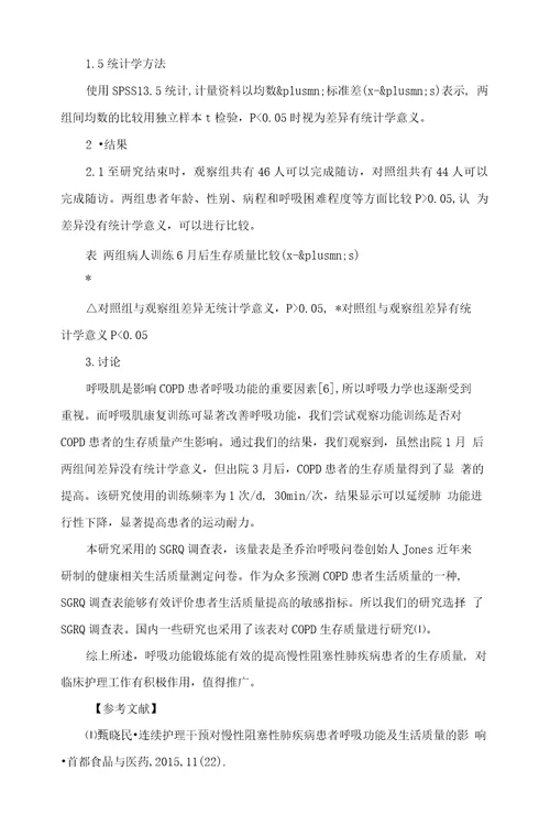 呼吸功能训练对慢性阻塞性肺疾病患者生存质量的影响