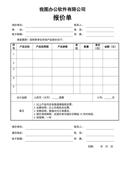 报价单word