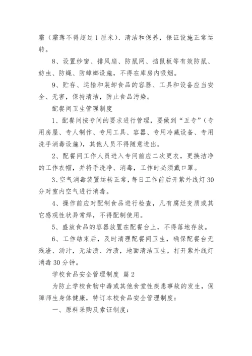 学校食品安全管理制度（精选10篇）.docx