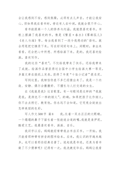 写人作文500字.docx