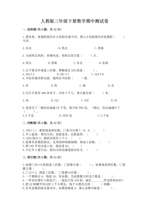 人教版三年级下册数学期中测试卷（夺冠系列）.docx
