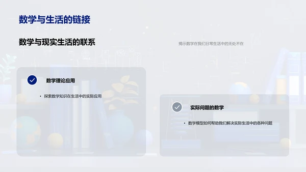 数学在生活中的应用PPT模板