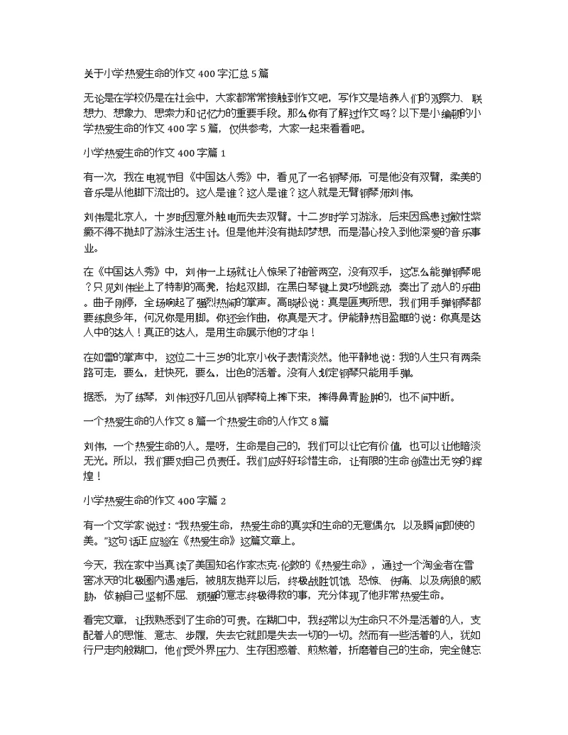 关于小学热爱生命的作文400字汇总5篇