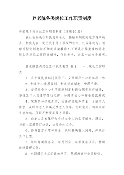 养老院各类岗位工作职责制度.docx