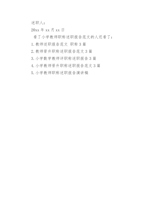 小学教师职称述职报告范文_4.docx