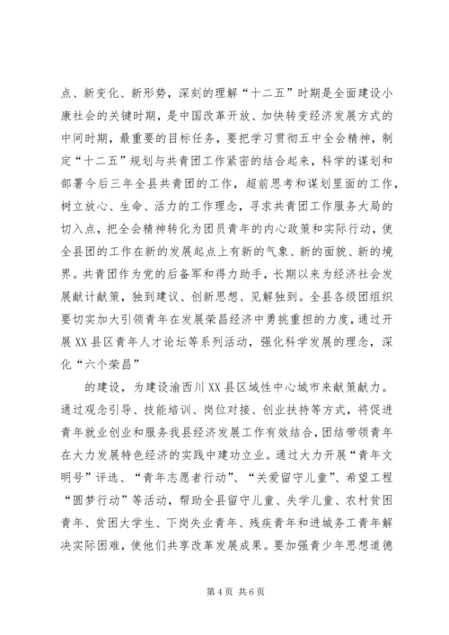 县委书记在团代会上的讲话 (3).docx