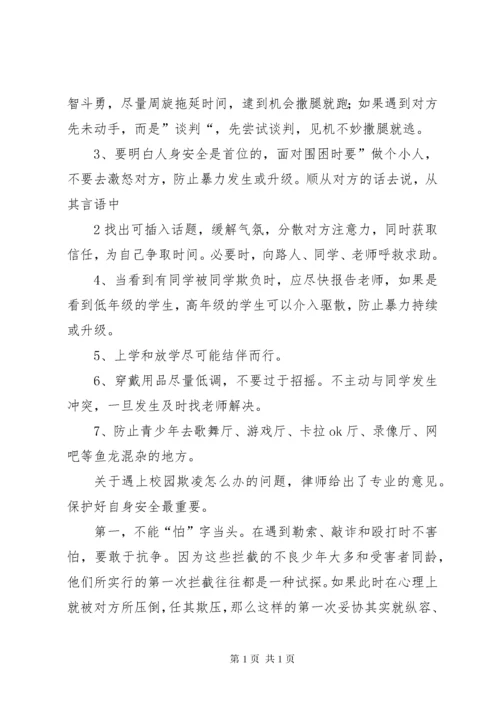 预防校园欺凌专题教育讲话稿5篇.docx