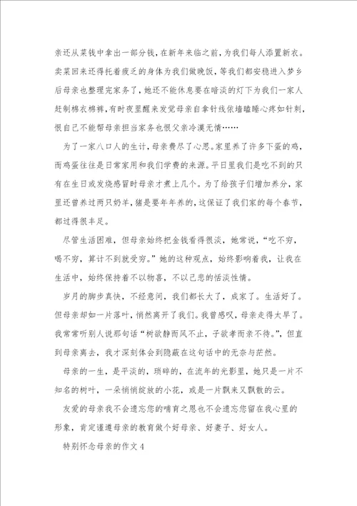 非常怀念母亲的作文