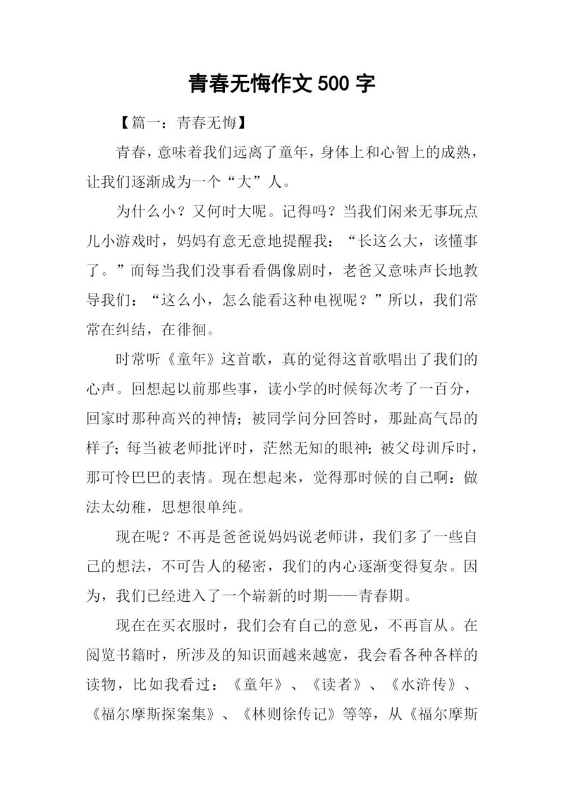 青春无悔作文500字.docx