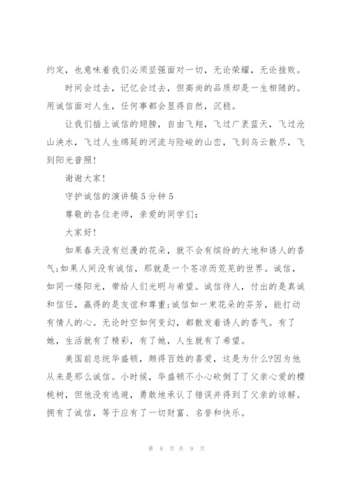 守护诚信的演讲稿5分钟5篇.docx