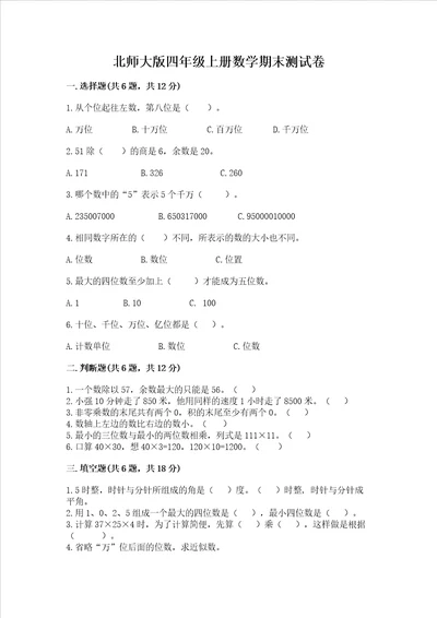 北师大版四年级上册数学期末测试卷及答案易错题
