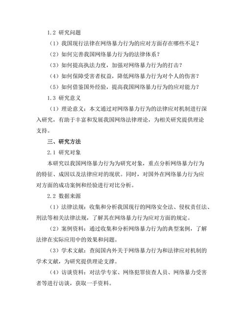 法律对网络暴力行为的应对机制探讨