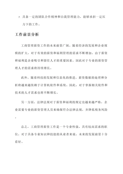 工商管理薪资工作内容