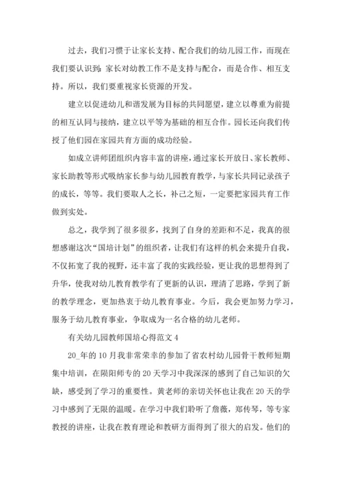 有关幼儿园教师国培心得范文五篇.docx