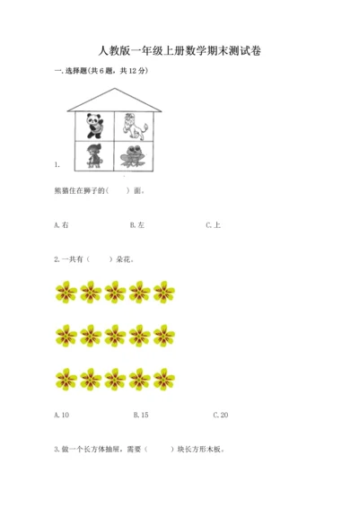 人教版一年级上册数学期末测试卷附完整答案【夺冠】.docx