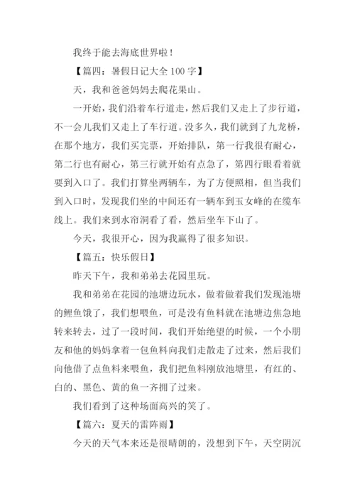 暑假日记大全100字.docx