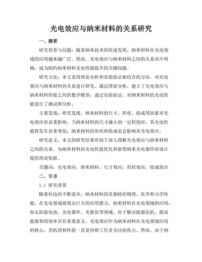 光电效应与纳米材料的关系研究
