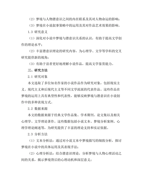 小说中的梦境与潜意识的表现