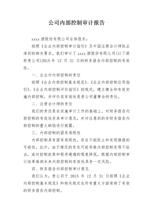 公司内部控制审计报告.docx