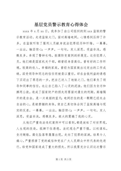 基层党员警示教育心得体会 (2).docx