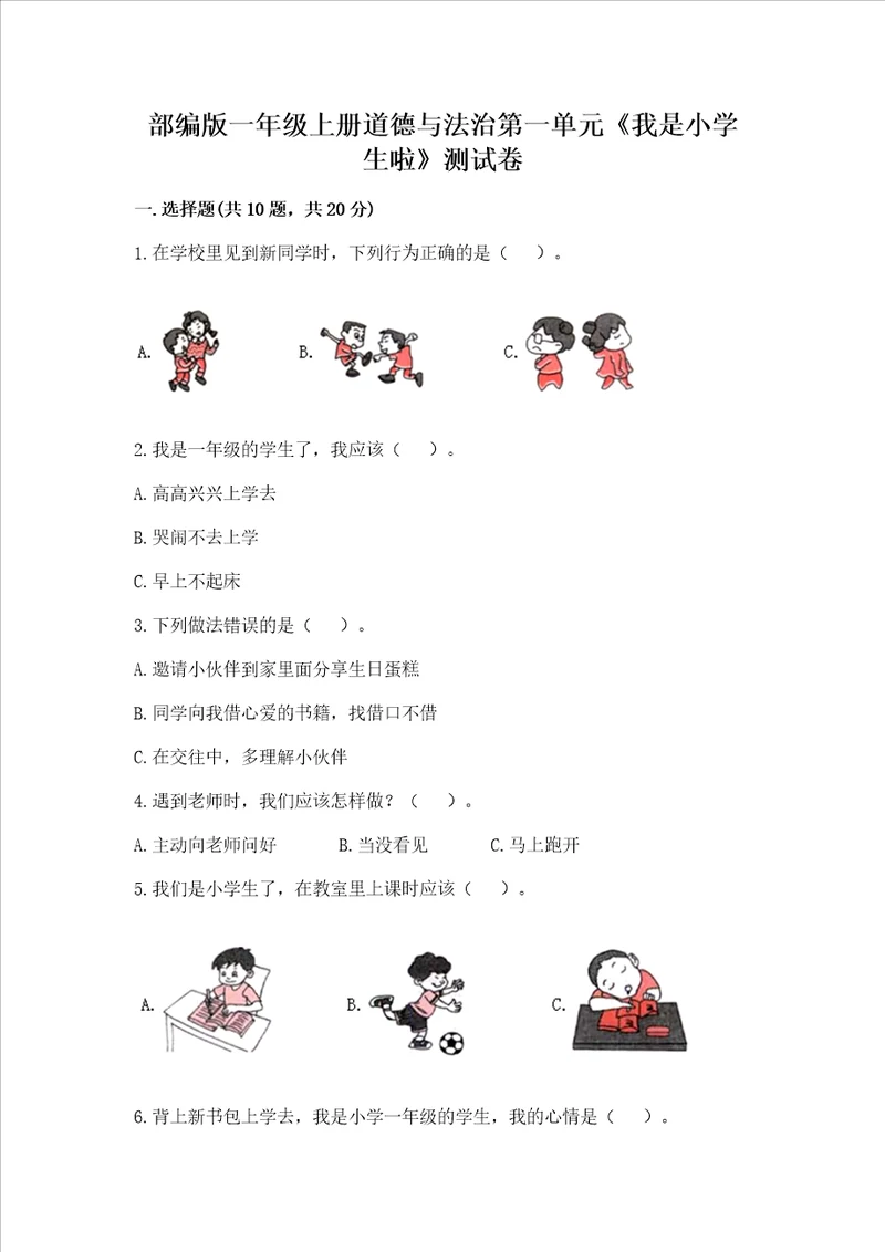 部编版一年级上册道德与法治第一单元我是小学生啦测试卷精品黄金题型