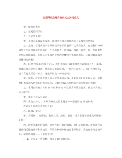 精编之告别母校主题升旗仪式主持词范文.docx