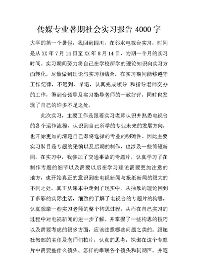 传媒专业暑期社会实习报告4000字