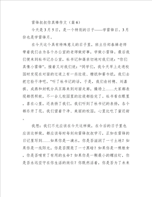雷锋叔叔你真棒作文