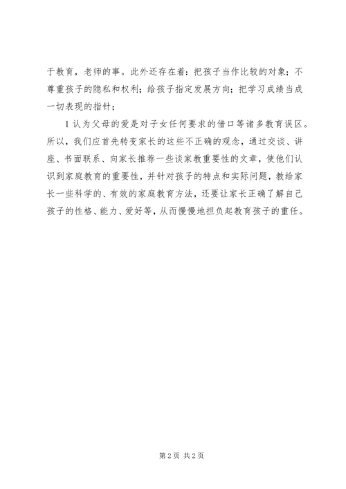 家校互动教育的发言稿 (2).docx