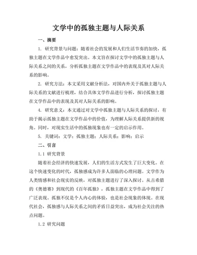 文学中的孤独主题与人际关系