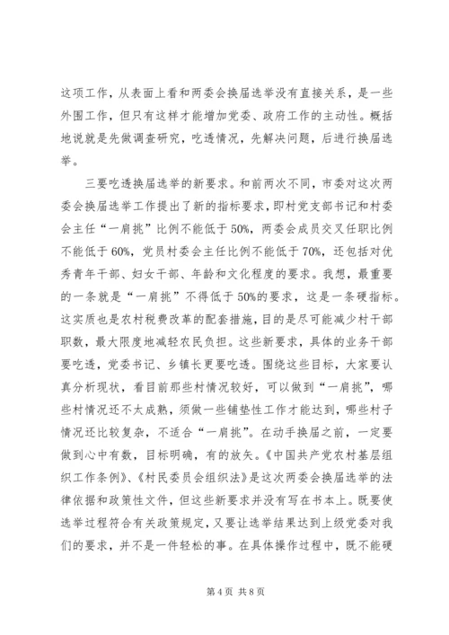 农村两委会换届选举工作会议讲话.docx