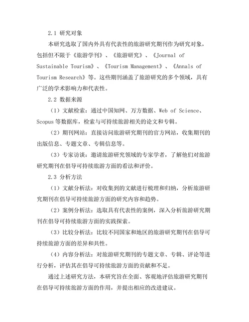旅游研究期刊对可持续旅游的倡导