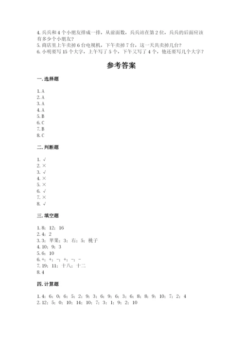 人教版一年级上册数学期末考试试卷带答案（最新）.docx