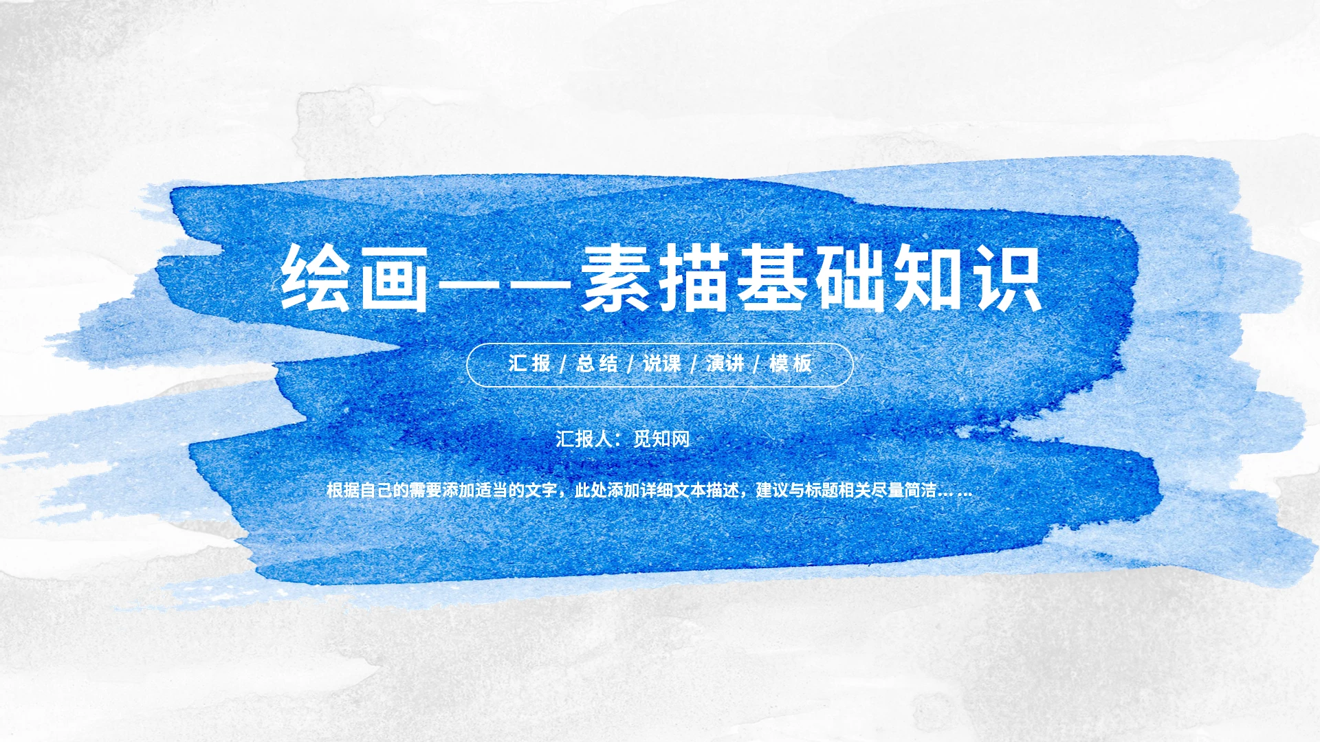 蓝色灰色简约商务绘画课素描基本入门知识PPT模板绘画课—素描基本入门知识