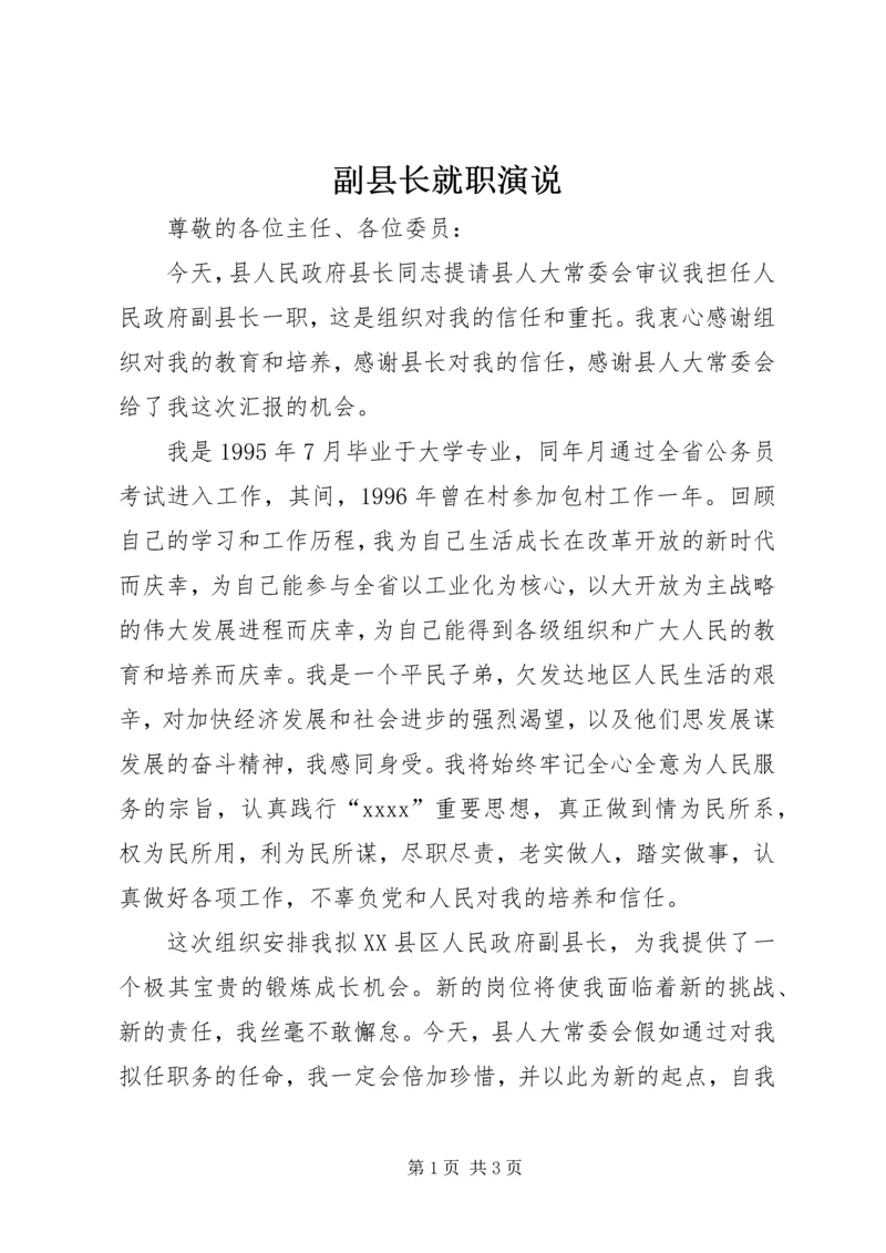 副县长就职演说.docx