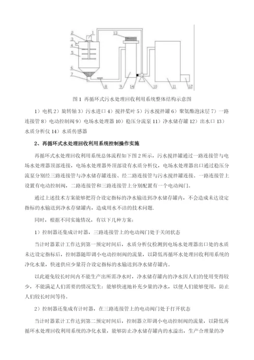 再循环式水处理回收利用系统控制方法探讨.docx