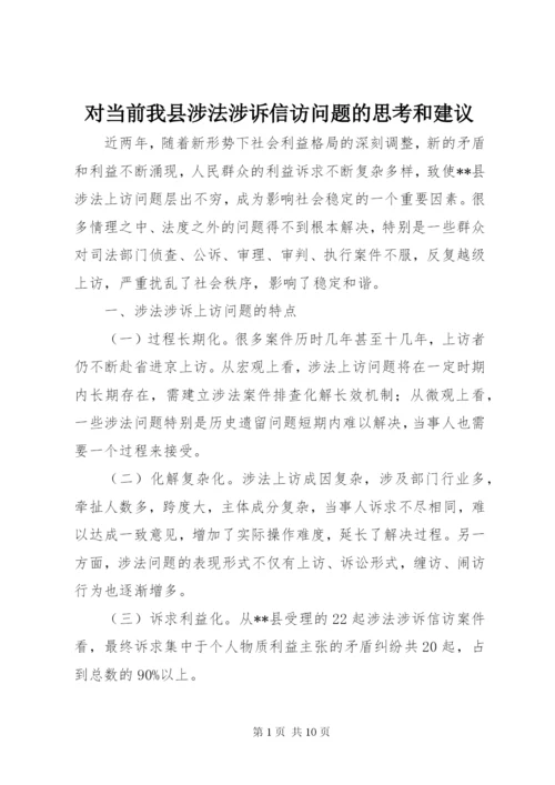 对当前我县涉法涉诉信访问题的思考和建议.docx