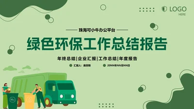 绿色清新工作总结PPT模板
