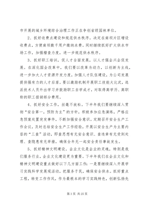 排水公司工作总结与下半年工作计划 (2).docx