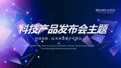 蓝色科技互联网产品发布会动态PPT模板